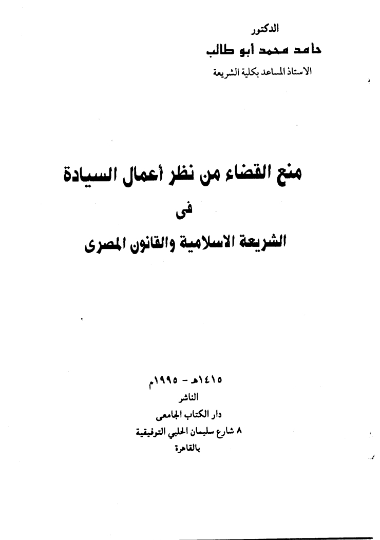 منع القضاء من نظر أعمال السيادة في الشريعة الإسلامية و القانون المصري منع القضاء من نظر أعمال السيادة في الشريعة الإسلامية و القانون المصري