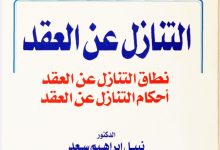 نطاق وأحكام التنازل عن العقد التنازل عن العقد