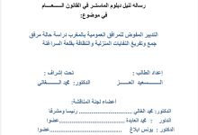التدبير المفوض للمرافق العمومية بالمغرب دراسة حالة