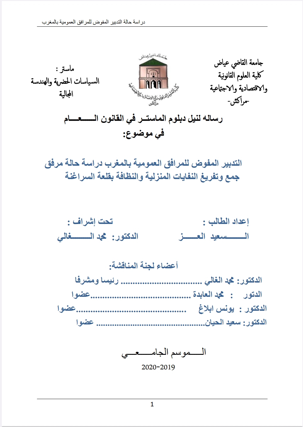 التدبير المفوض للمرافق العمومية بالمغرب دراسة حالة التدبير المفوض للمرافق العمومية بالمغرب دراسة حالة