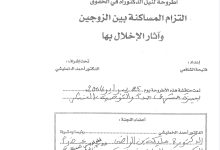 التزام المساكنة بين الزوجين وآثار الإخلال بها