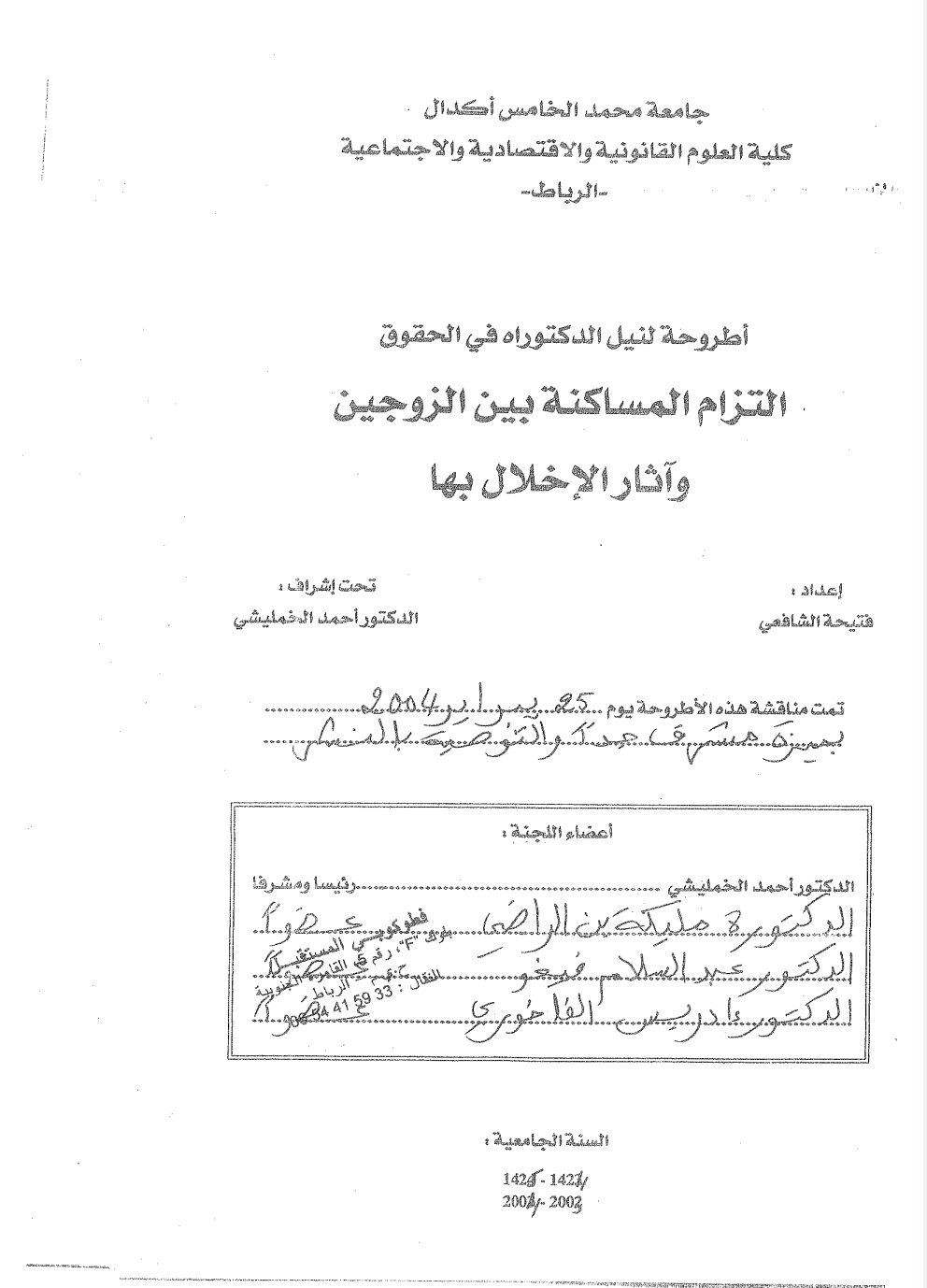 التزام المساكنة بين الزوجين وآثار الإخلال بها التزام المساكنة بين الزوجين وآثار الإخلال بها