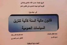 قانون مالية السنة كالية لتنزيل السياسات العمومية