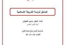 المدخل لدراسة الشريعة الإسلامية