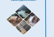 الموارد المائية بالمغرب الإمكانيات والتحديات