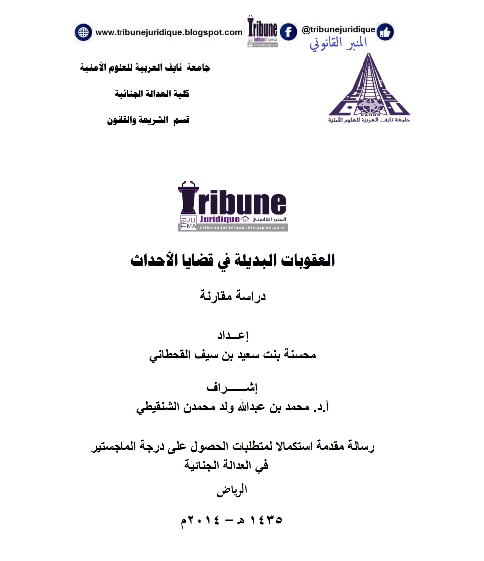 العقوبات البديلة في قضايا الأحداث دراسة مقارنة العقوبات البديلة في قضايا الأحداث دراسة مقارنة