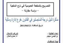 التصريح بالمنفعة العمومية في نزع الملكية دراسة مقارنة