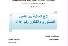 نزع الملكية بين النص الدستوري و القانون رقم 7.81