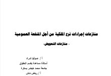 منازعات اجراءات نزع الملكية من أجل المنفعة العمومية “منازعات التعويض”