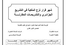 شهر قرار نزع الملكية في التشريع الجزائري والتشريعات المقارنة