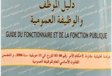 دليل الموظف و الوظيفة العمومية