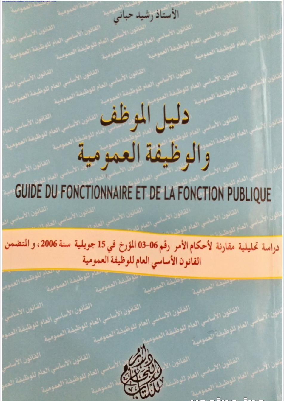 دليل الموظف و الوظيفة العمومية دليل الموظف و الوظيفة العمومية