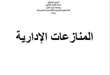 المنازعات الإدارية