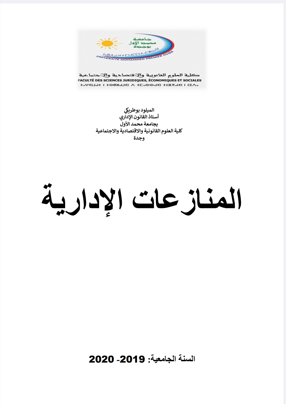 المنازعات الإدارية