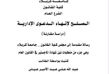 الصلح لإنهاء الدعوى الإدارية (دراسة مقارنة)