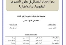 دور الاجتهاد القضائي في تطوير النصوص القانونية دراسة مقارنة