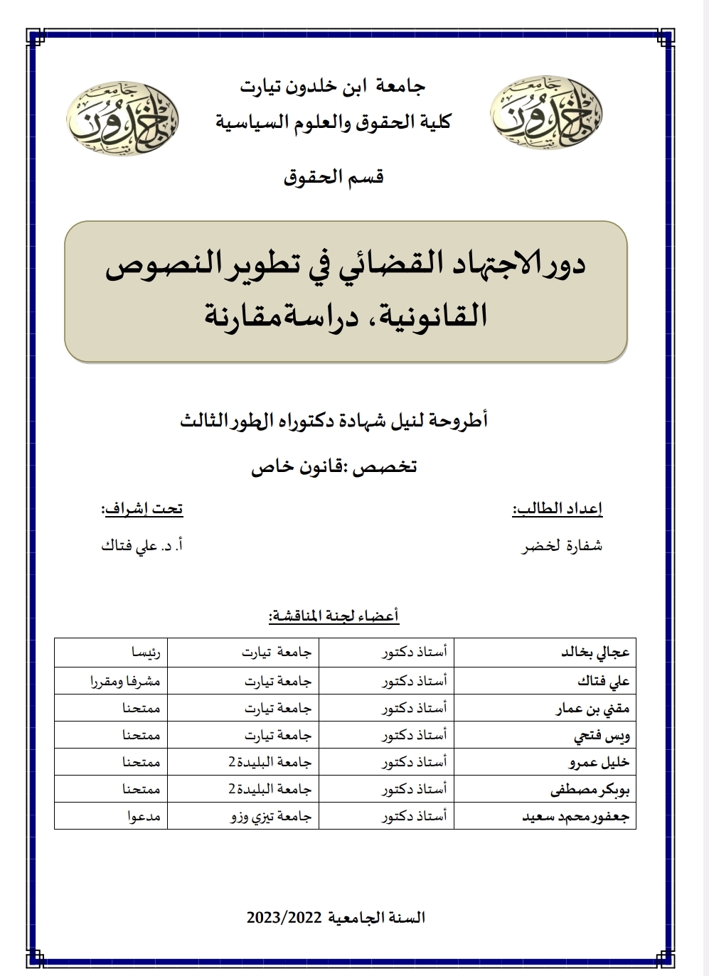 دور الاجتهاد القضائي في تطوير النصوص القانونية دراسة مقارنة دور الاجتهاد القضائي في تطوير النصوص القانونية دراسة مقارنة