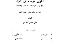 تكوين البرلمان في العراق (الاحزاب،النزاعات،القبائل الأقليات)