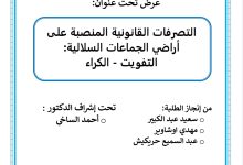 التصرفات القانونية المنصبة على أراضي الجماعات السلالية الكراء ، التفويت