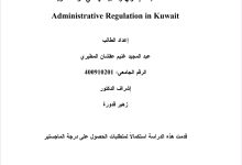 سلطة الضبط الإداري وتطبيقاتها في دولة الكويت