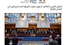 النص العربي الكامل لدعوى جنوب أفريقيا ضد إسرائيل في العدل العليا