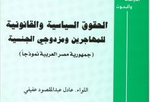الحقوق السياسية والقانونية للمهاجرين و مزدوجي الجنسية
