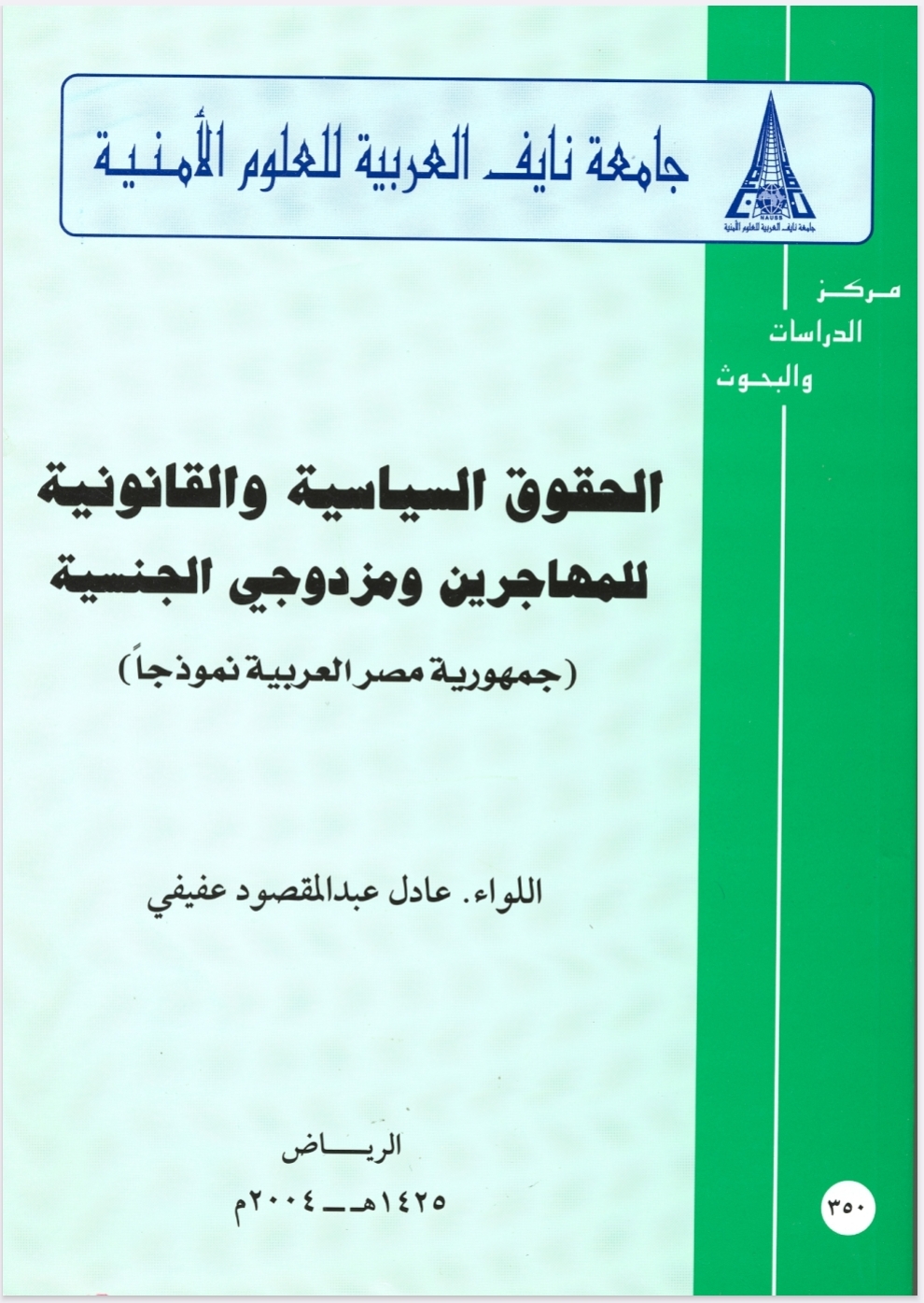 الحقوق السياسية والقانونية للمهاجرين و مزدوجي الجنسية الحقوق السياسية والقانونية للمهاجرين و مزدوجي الجنسية