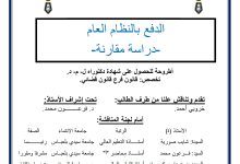 الدفع بالنظام العام دراسة مقارنة