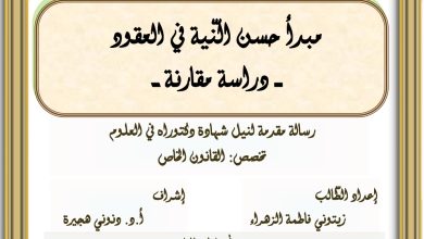 مبدأ حسن النية في العقد دراسة مقارنة