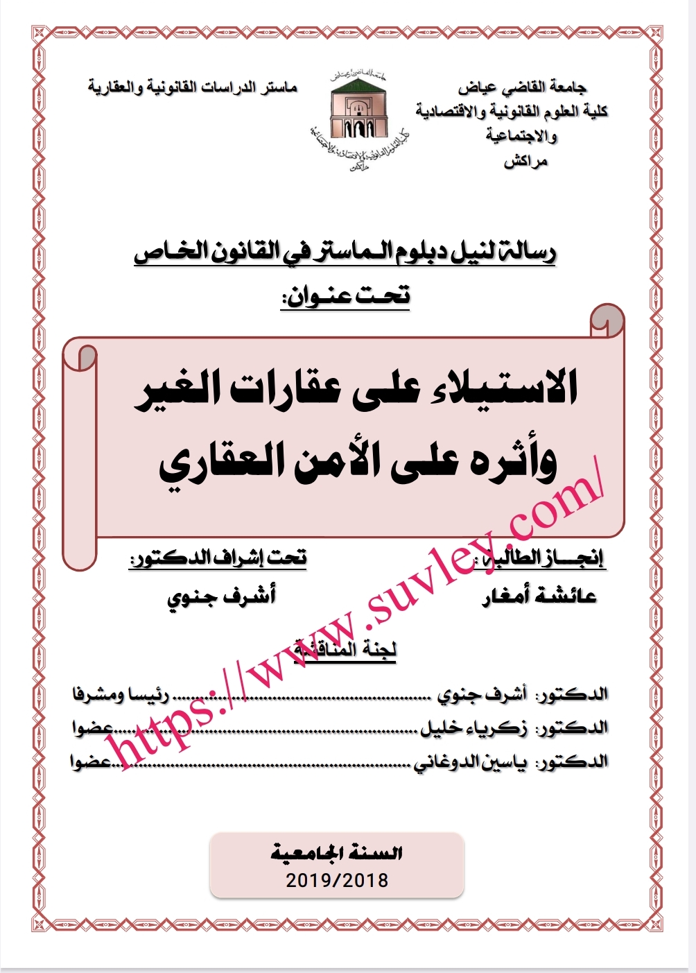 الاستيلاء على عقارات الغير و أثاره على الأمن العقاري