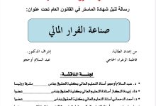 صناعة القرار المالي