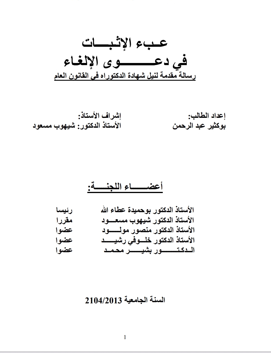 عبء الإثبات في دعوى الإلغاء