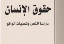 حقوق الإنسان