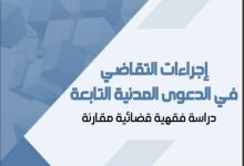 إجراءات التقاضي في الدعوى المدنية التابعة دراسة فقهية وقضائية مقارنة