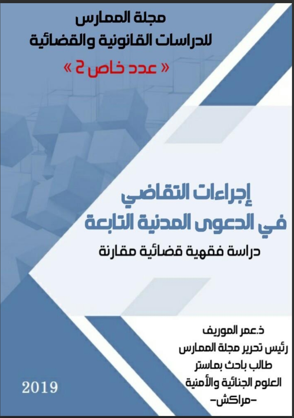 إجراءات التقاضي في الدعوى المدنية التابعة دراسة فقهية وقضائية مقارنة إجراءات التقاضي في الدعوى المدنية التابعة دراسة فقهية وقضائية مقارنة