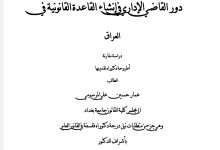 دور القاضي الإداري في إنشاء القواعد القانونية في العراق دراسة مقارنة
