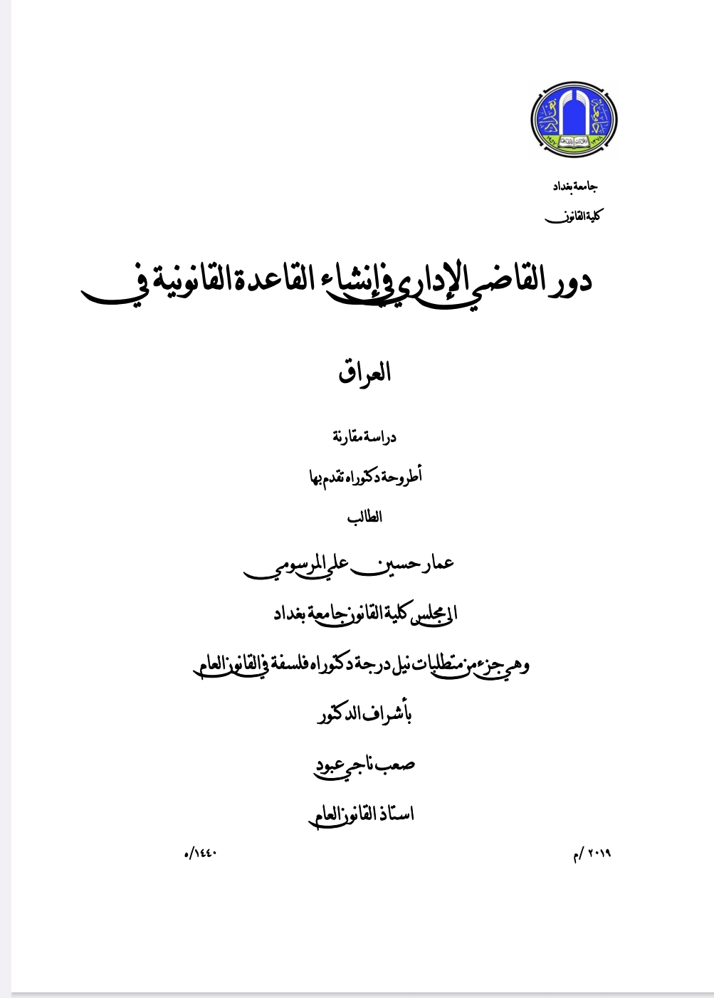 دور القاضي الإداري في إنشاء القواعد القانونية في العراق دراسة مقارنة دور القاضي الإداري في إنشاء القواعد القانونية في العراق دراسة مقارنة