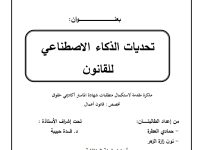 تحديات الذكاء الاصطناعي للقانون