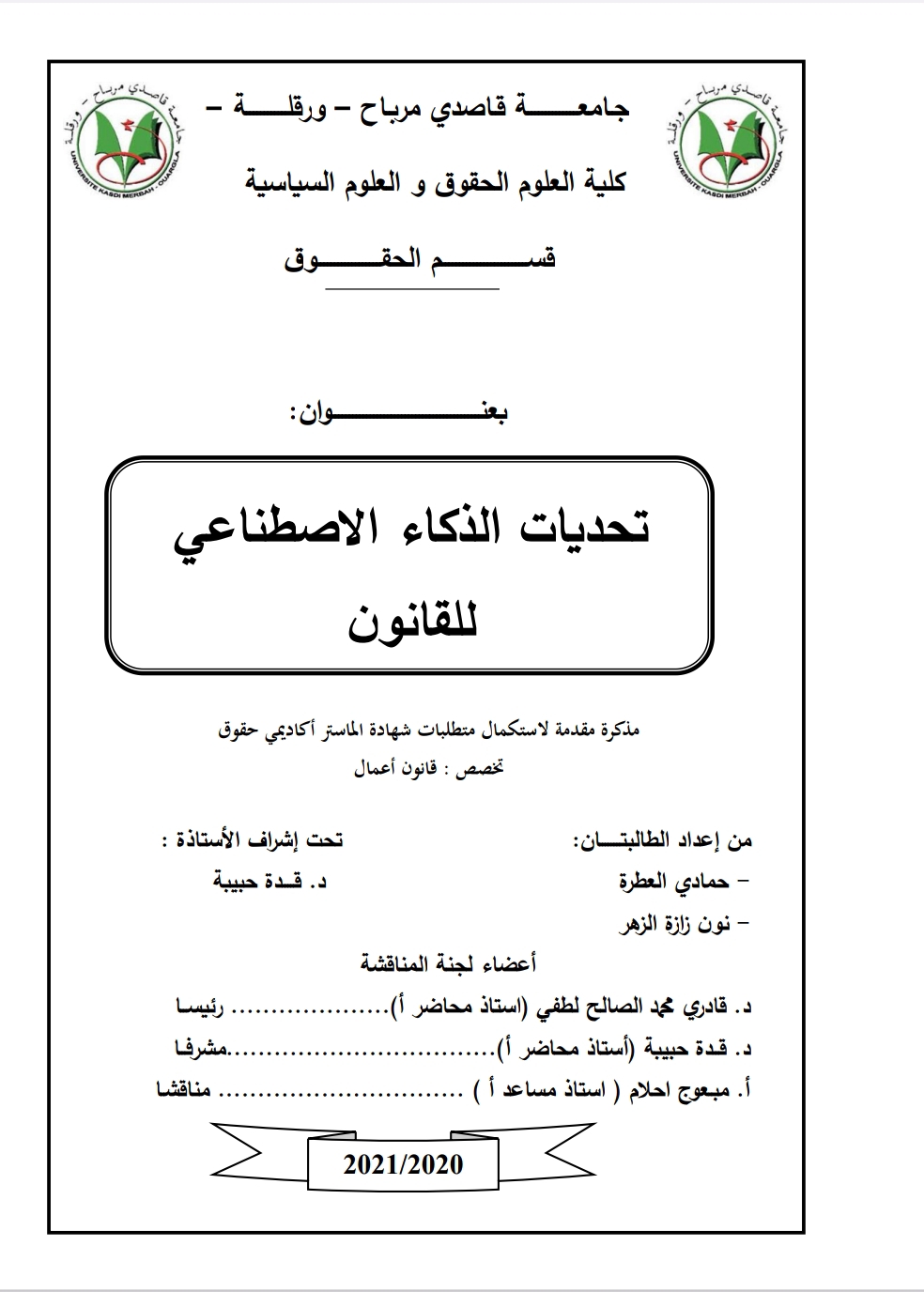تحديات الذكاء الاصطناعي للقانون تحديات الذكاء الاصطناعي للقانون