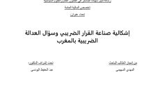 إشكالية صناعة القرار الضريبي و سؤال العدالة الضريبة