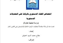 اختصاص القضاء الدستوري في الرقابة على التعديلات الدستورية