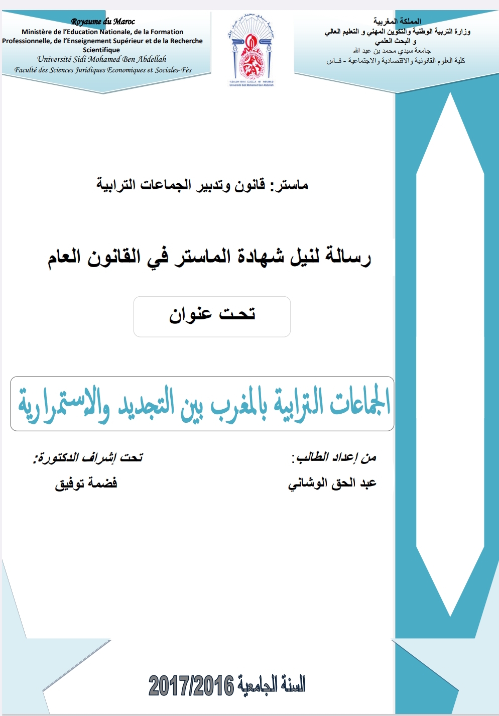 الجماعات الترابية بالمغرب بين التجديد و الاستمرارية الجماعات الترابية بالمغرب بين التجديد و الاستمرارية
