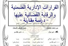 القرارات الإدارية الضمنية والرقابة القضائية عليها دراسة مقارنة