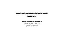 الضريبة الرقمية واثار تطبيقها على الدول العربية “دراسة تطبيقية”