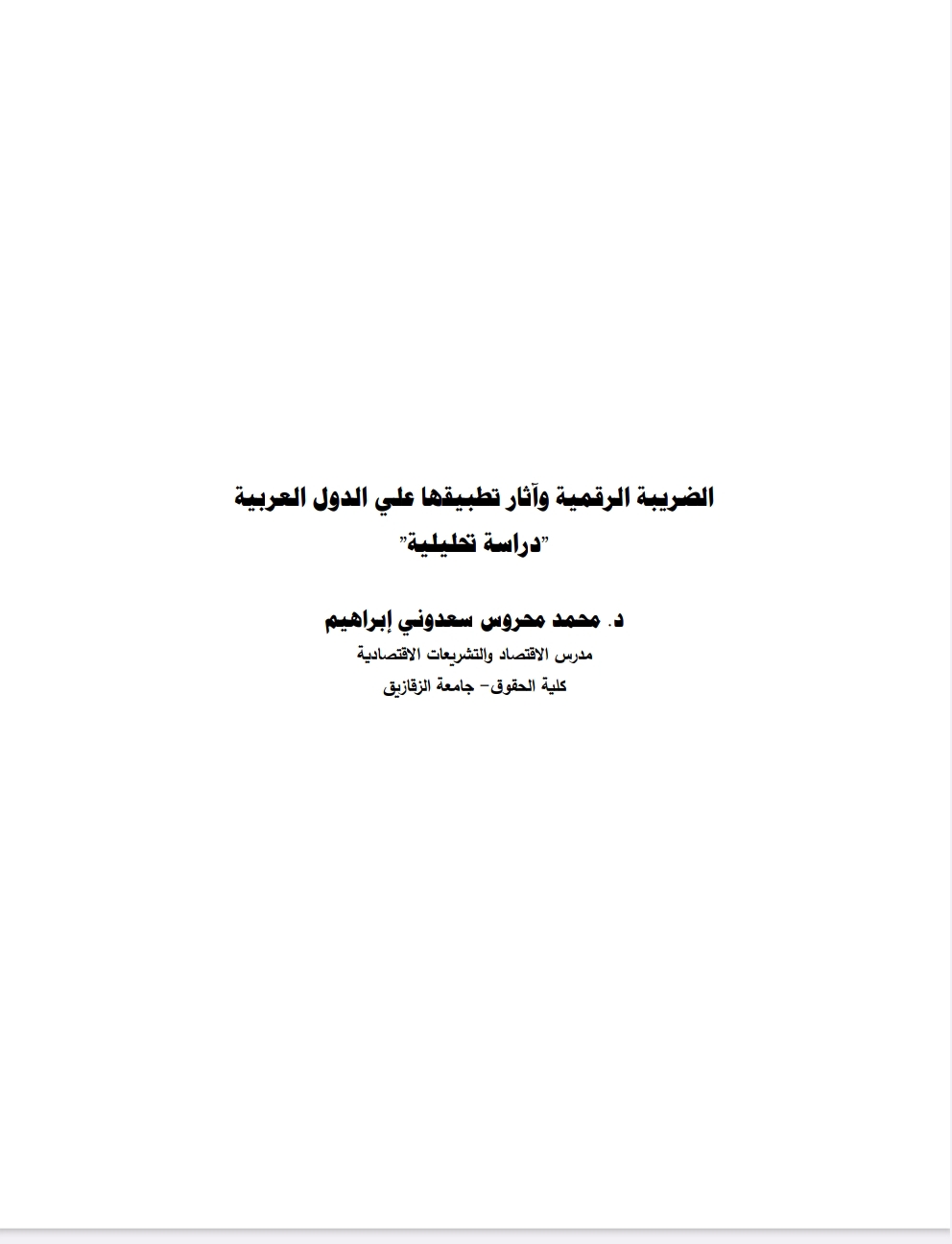 الضريبة الرقمية واثار تطبيقها على الدول العربية “دراسة تطبيقية” الضريبة الرقمية واثار تطبيقها على الدول العربية “دراسة تطبيقية”