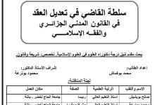 سلطة القاضي في تعديل العقد