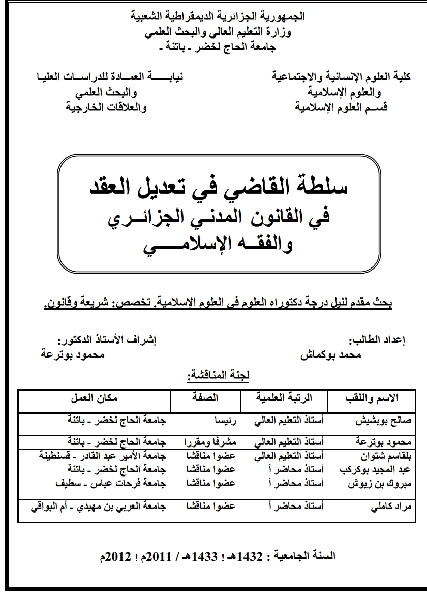 سلطة القاضي في تعديل العقد