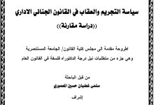 سياسة التجريم والعقاب في القانون الجنائي الإداري “دراسة مقارنة”