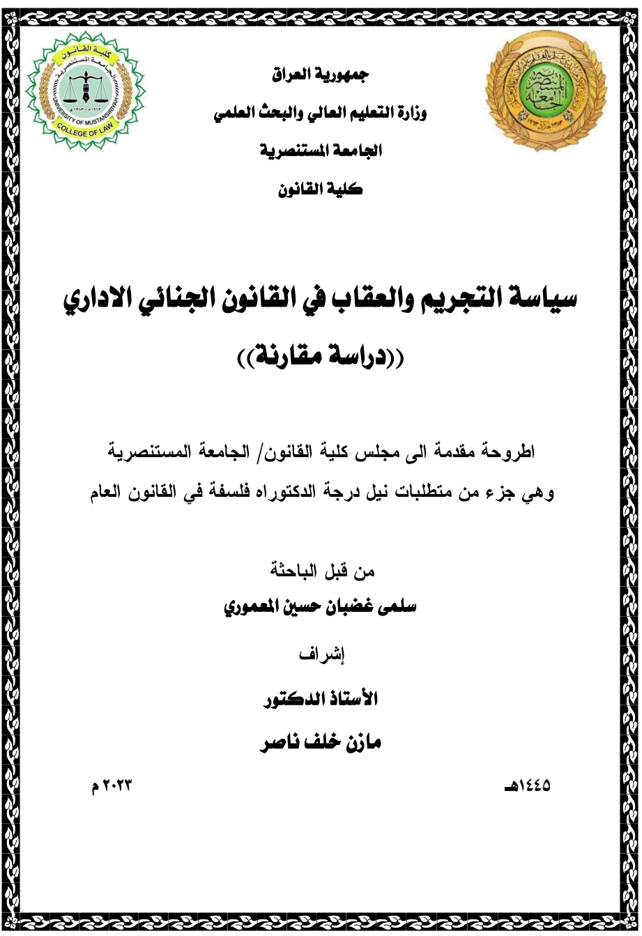 سياسة التجريم والعقاب في القانون الجنائي الإداري “دراسة مقارنة” سياسة التجريم والعقاب في القانون الجنائي الإداري “دراسة مقارنة”