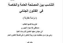 التناسب بين المصلحة العامة و المصلحة الخاصة في القانون الجنائي دراسة مقارنة